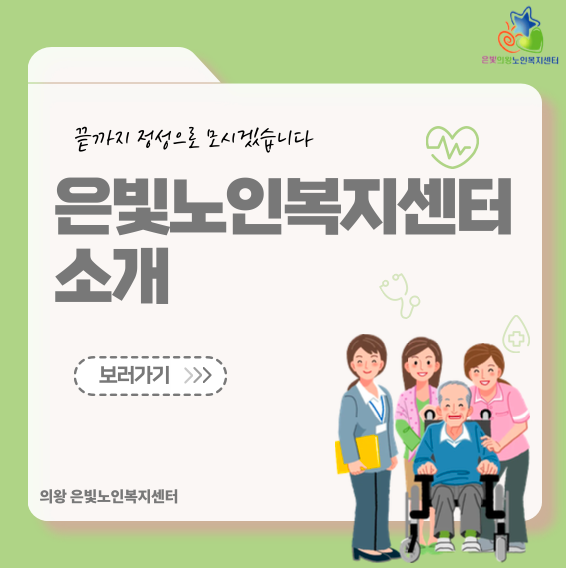 의왕시 은빛노인복지센터 한 번에 이해하기