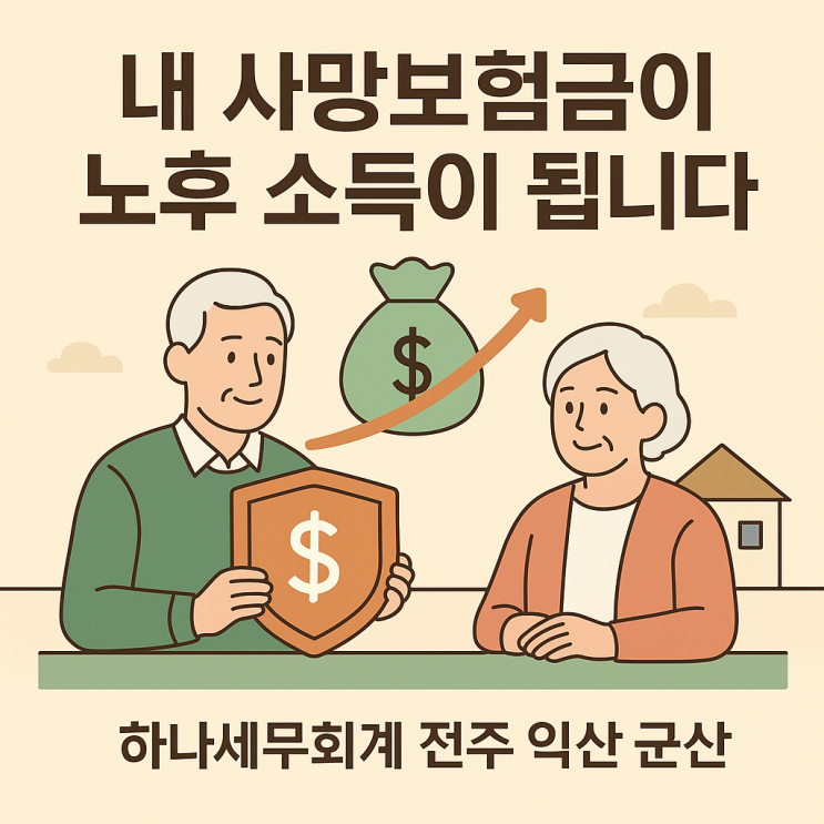  사망보험금 내 노후의 든든한 자산으로 - 사망보험금을 생전 활용 가능한 연금 자산으로 유동화 가능