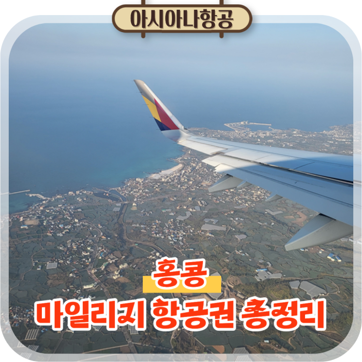  아시아나 마일리지 항공권 예약 변경 취소 수수료 총정리