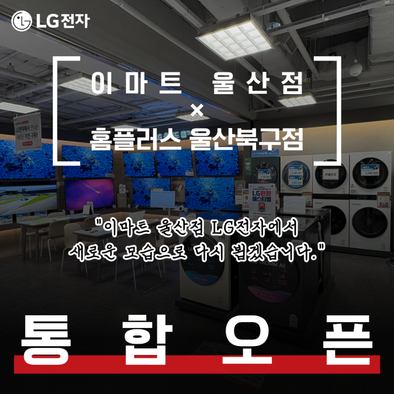 홈플러스 울산북구점 폐점.. 이제 이마트 울산점 LG전자에서 만나요! 통합 오픈 기념행사 특....