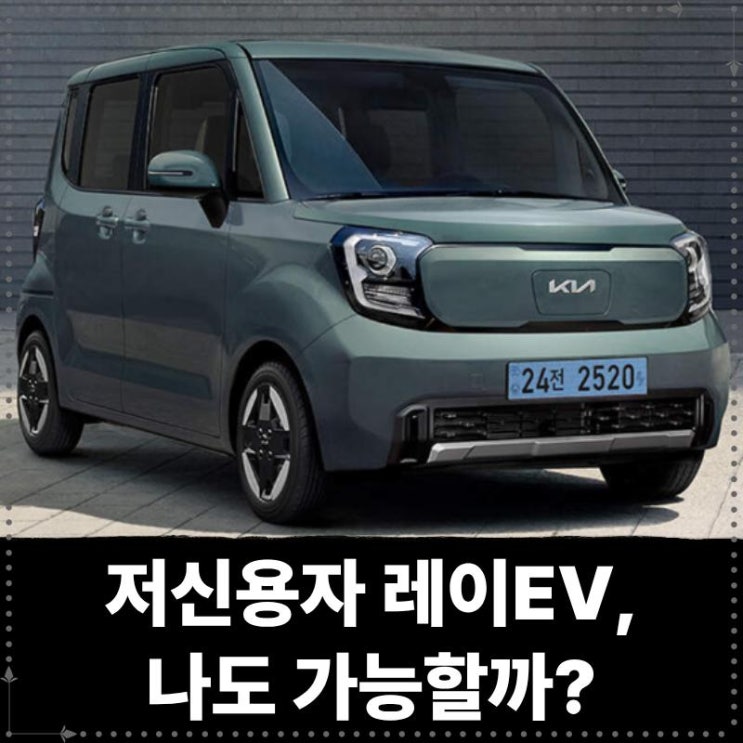  저신용자도 가능한 레이EV 장기렌트 구매, 나도 가능할까?