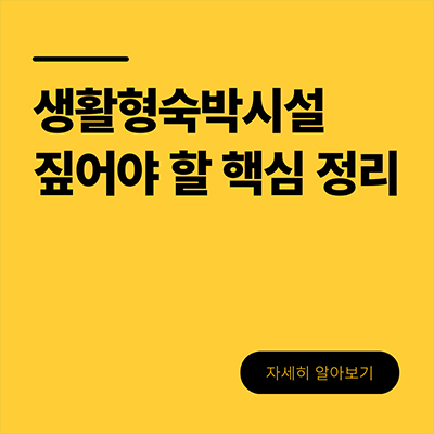  생활형숙박시설 짚어야 할 핵심 정리