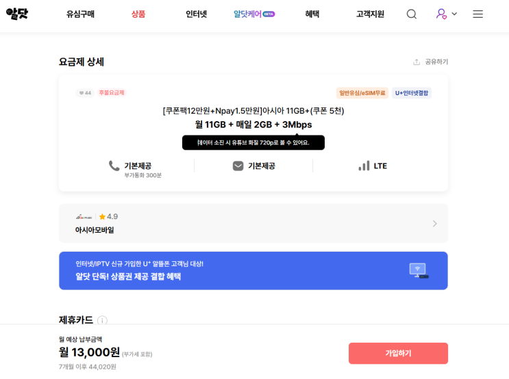  알뜰요금제 비교/이심 개통방법/아시아모바일 추천(내돈내산,추천인 이벤트, 알닷)