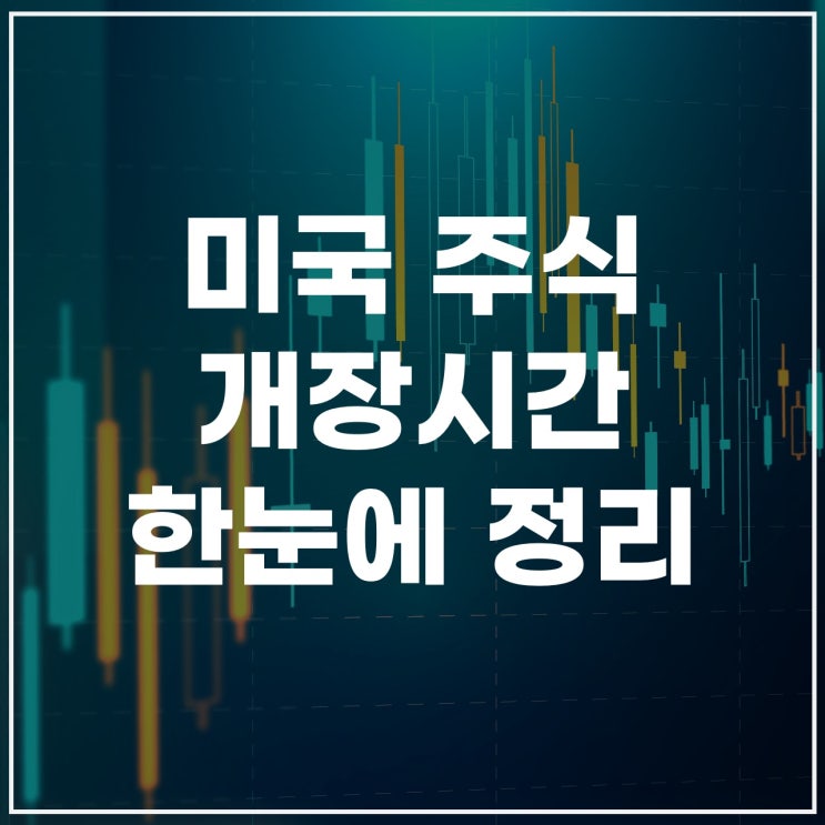  미증시 개장시간 서머타임·변경·프리마켓·월요일 개장까지 완벽 정리