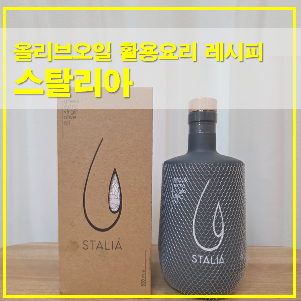  스탈리아 그리스 엑스트라버진 올리브오일 활용 요리와 레시피