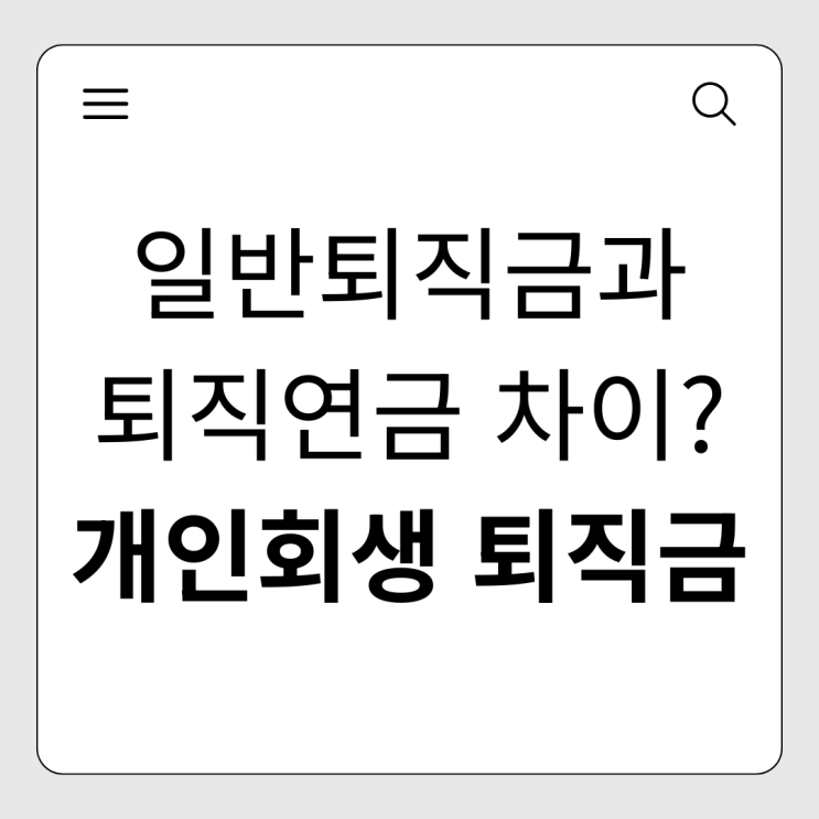  개인회생 신청 시 내 퇴직금을 전액 지켜낼 수 있을까?