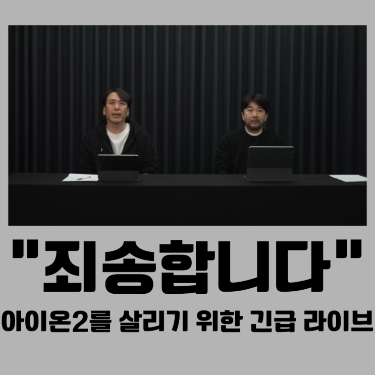 <b>아이온2</b>를 살리기 위한 <b>긴급</b> 라이브