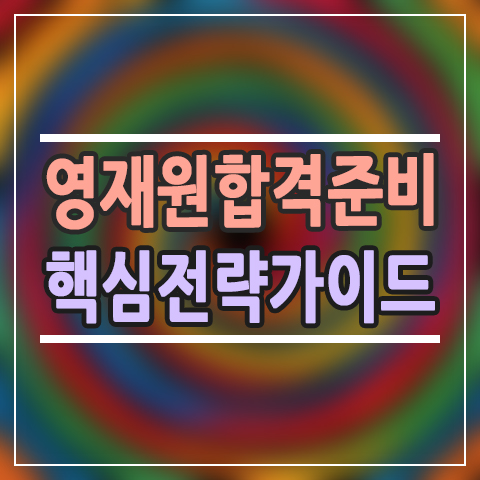  교육청 영재원 합격 준비, 실제 경험으로 알려주는 핵심 가이드