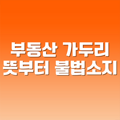  부동산 가두리 뜻부터 불법 소지