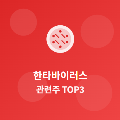 한타바이러스 관련주 · 대장주 TOP3 : 쥐 방역·백신 투자 수혜 기회 