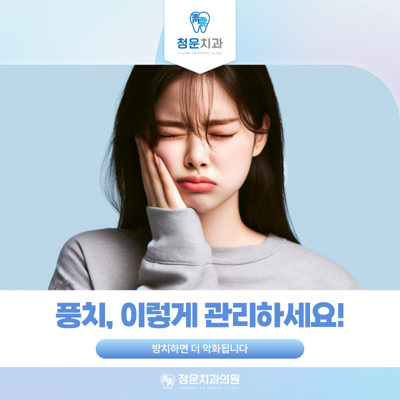 부산동래 야간진료 치과 풍치 치료법과 예방법, 바로 실천하세요!