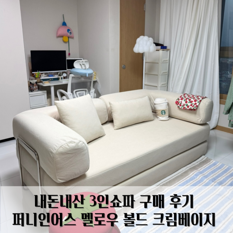 내돈내산 3인쇼파 구매 후기 퍼니인어스 멜로우 볼드 크림베이지 홈인테리어 쇼파추천