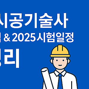 토목시공기술사 응시자격 & 2025 시험일정 총정리