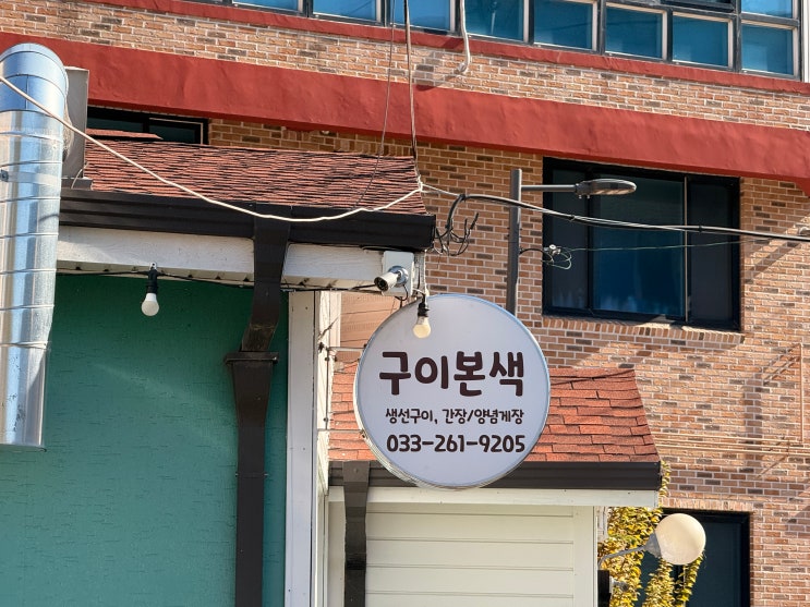  [춘천 근본 밥도둑]겉바속촉 고등어구이 맛집, '구이본색' 방문 후기
