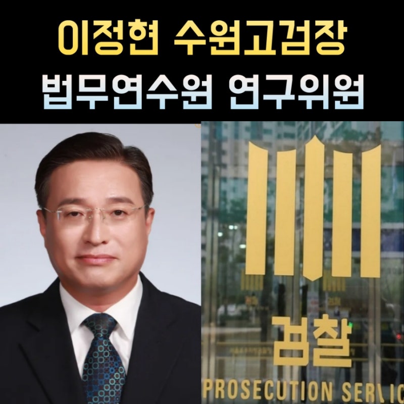 이정현 검사 프로필 수원고검장