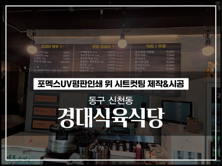  대구간판 동구 신천동 경대식육식당 메뉴판 제작 및 시공이야기