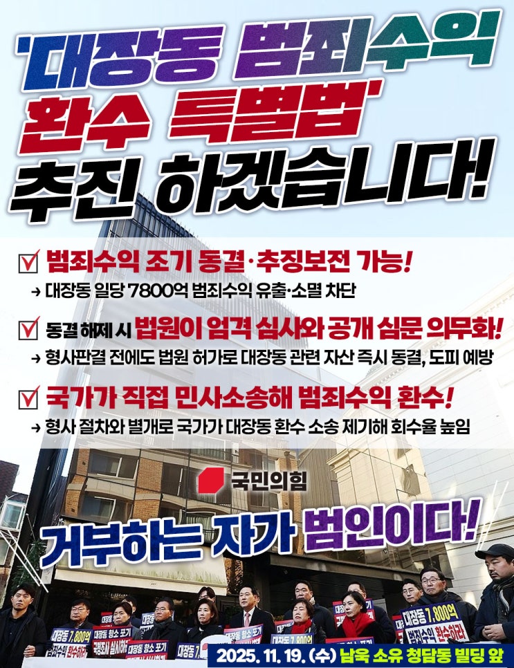 [국민의힘] '<b>대장동 범죄수익 환수</b> 특별법' 추진! 거부하는 자가... 