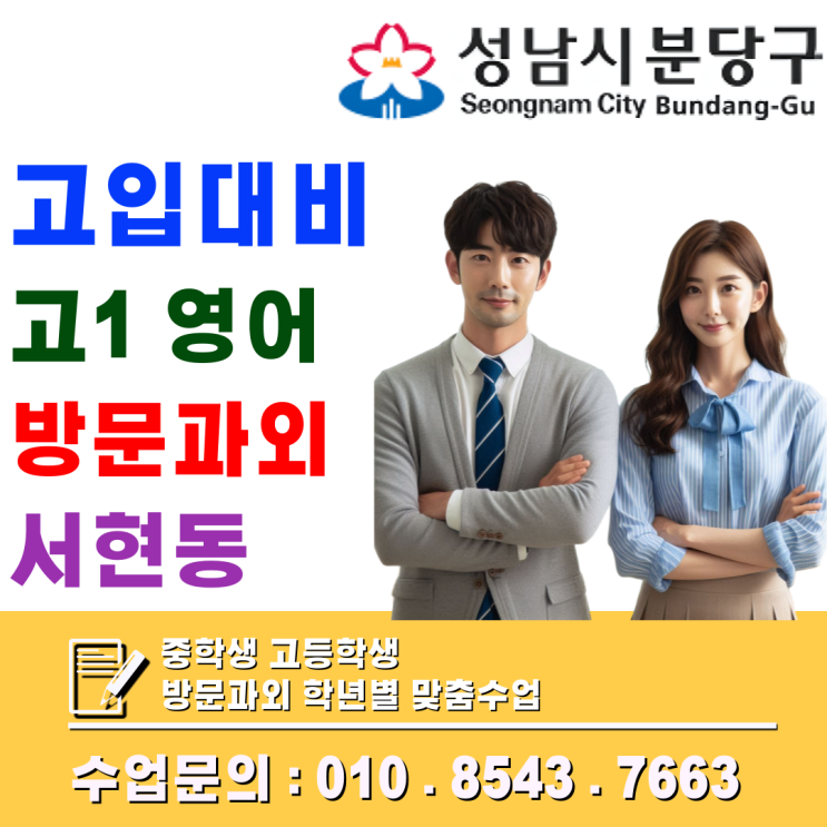  서현동 예비고1 영어·수학 방문과외, 고등 첫 시험 대비 핵심 개념 정리 수업