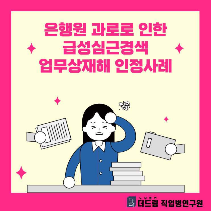 은행원 과로로 인한 급성심근경색 업무상재해 인정사례