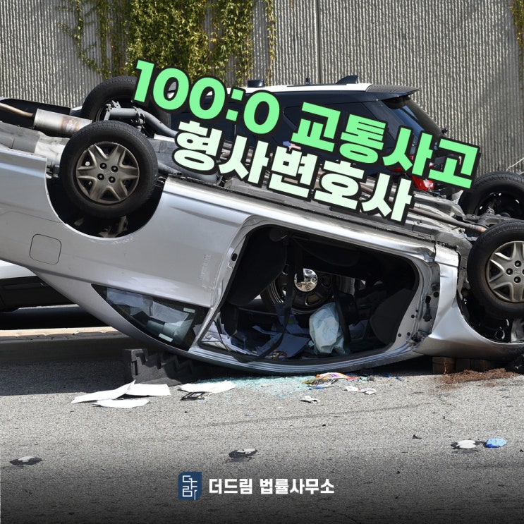  100:0 교통사고 형사변호사 선임은 어떻게 해야할까