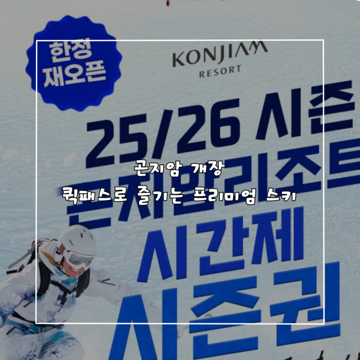  곤지암리조트 스키장 2025/2026 시즌 개장! 모바일 퀵패스, 레인보우클럽 강습 혜택 총정리