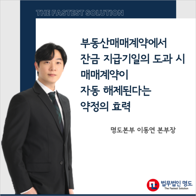  부동산매매계약에서 잔금 지급기일의 도과 시 매매계약이 자동 해제된다는 약정의 효력
