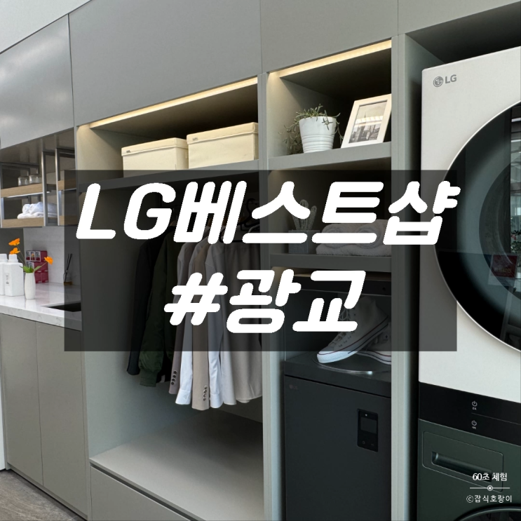  LG전자 베스트샵 광교점 신혼 혼수 신학기 노트북 핸드폰