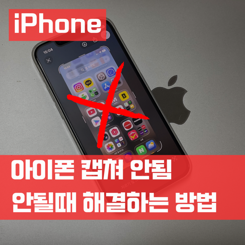 아이폰 캡쳐 안됨 스크린샷 캡처 안될때 해결 설정 방법