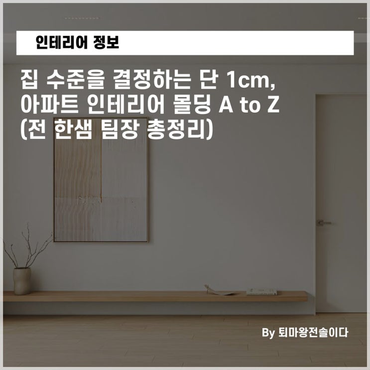  부산 리모델링업체 전문가의 아파트 몰딩 고르는 팁