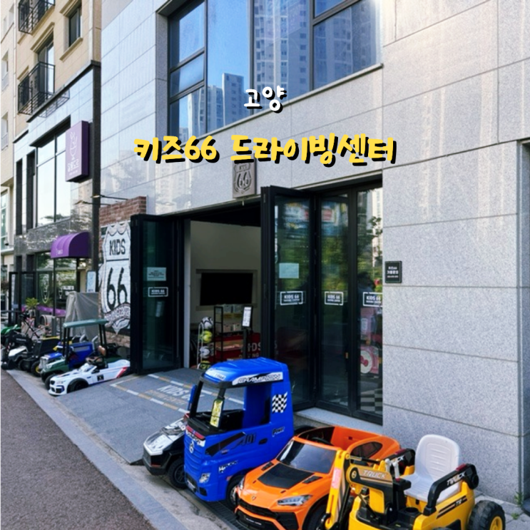  고양 키즈66 드라이빙센터 전동차 타고 향동천 둘레길 드라이브