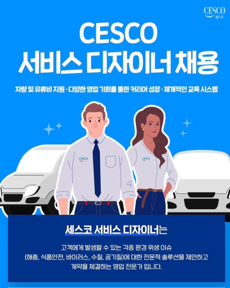 세스코 채용 및 자소서 항목