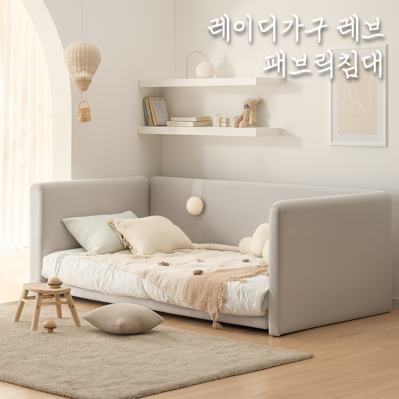 레이디가구 레브 데이베드 아기침대 범퍼가드 추천