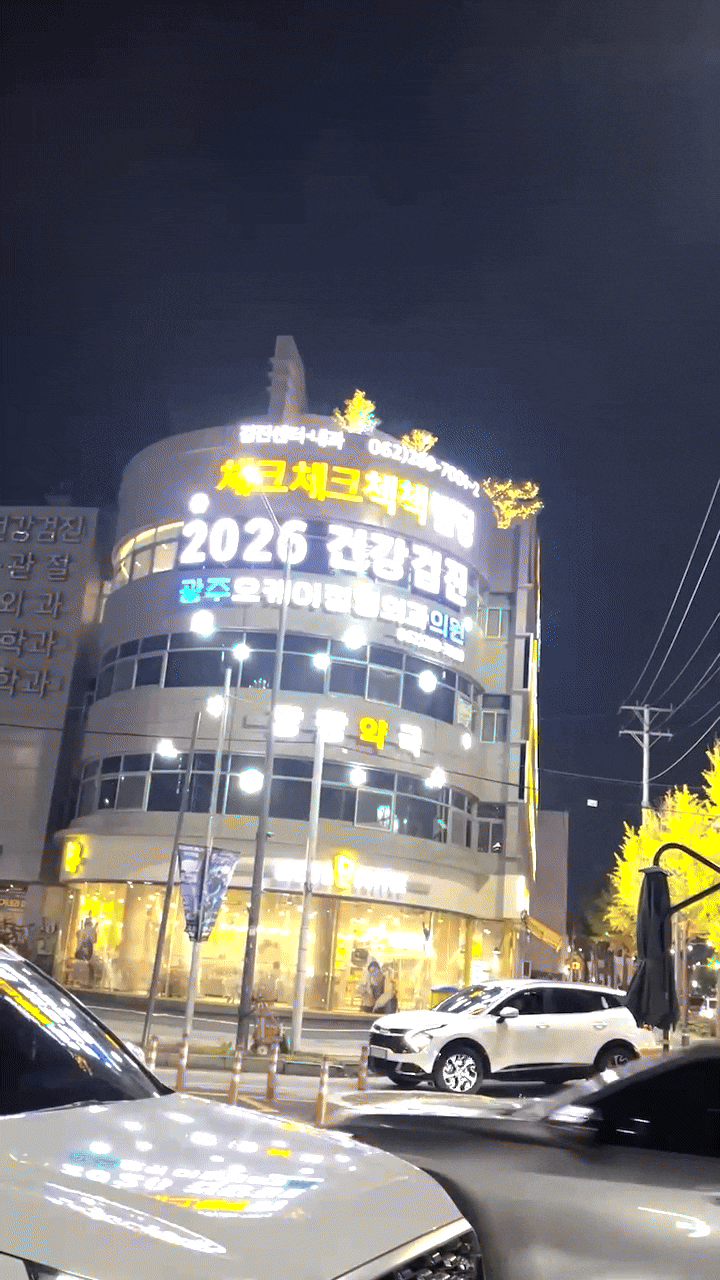  광주 신안동 체크체크첵첵의원 병원 간판 시공 – 대형 채널 간판 & 크리스마스 경관조명 설치 사례