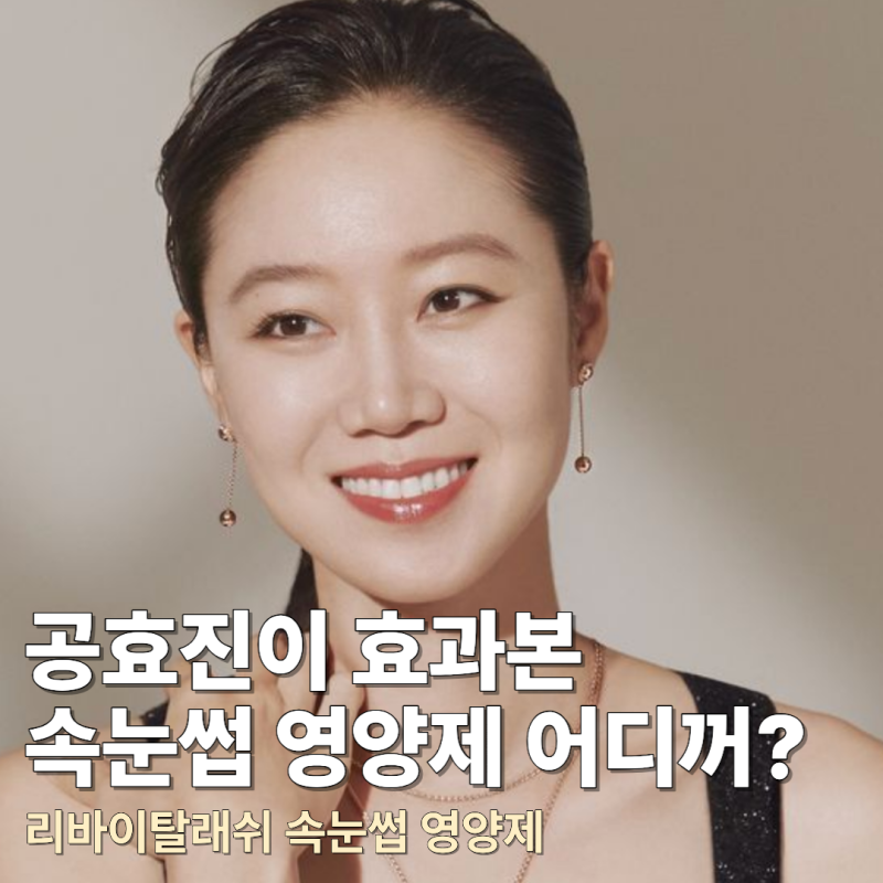 공효진의 속눈썹 영양제 어디꺼길래? 2주만에 낙타가 된다고?