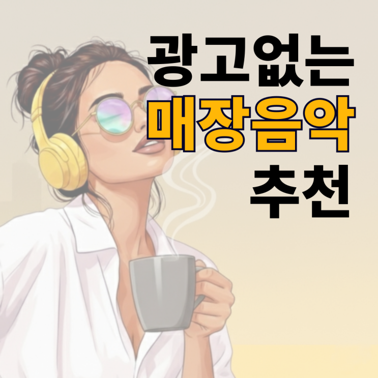  무료 겨울 매장 음악, 저작권 걱정 없이 듣는 팝송
