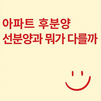  아파트 후분양 선분양과 뭐가 다를까