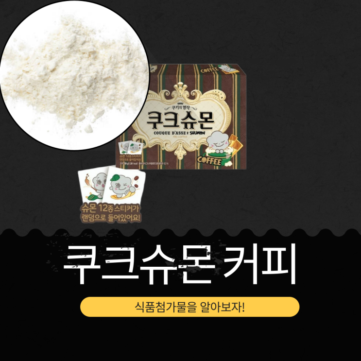  블랙핑크 지수 슈몬 × 쿠크다스 10,000원 [쿠크슈몬 커피 289 g] 슈몬 랜덤 스티커 12종 + 27봉