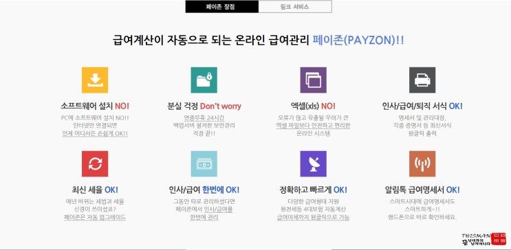  급여관리 프로그램 추천｜페이존(Payzon)으로 급여·4대보험 한 번에 끝내기
