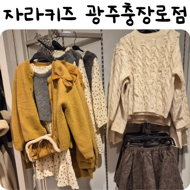 광주 자라키즈 충장로 매장 패딩 무스탕 곰돌이후드티