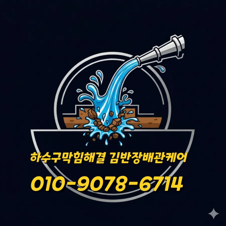  마포오수관막힘.연남동 하수구막힘원인 긴급출동 김반장