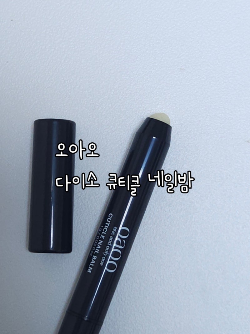 다이소 오아오 큐티클 네일밤 추천제품