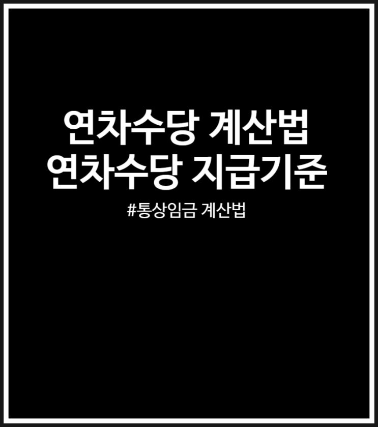  연차수당 통상임금 계산법 및 지급기준 (미사용 연차수당)