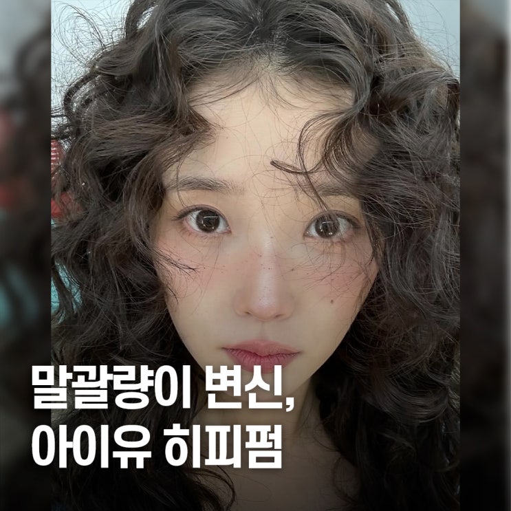  “청순 버리고 말괄량이..” 아이유 히피펌과 주근깨 메이크업