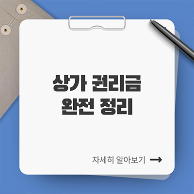  상가 권리금 완전 정리