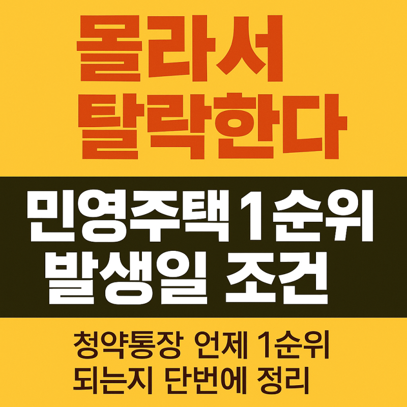 민영주택 1순위 발생일 조건｜청약통장 가입기간·예치금 충족 기준까지 완전 정리