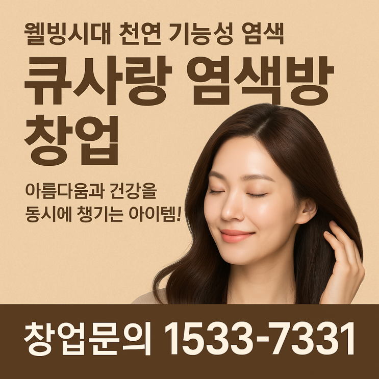  웰빙시대 천연 기능성 염색 큐사랑으로 아름다움과 건강을 동시에 챙기는 아이템!