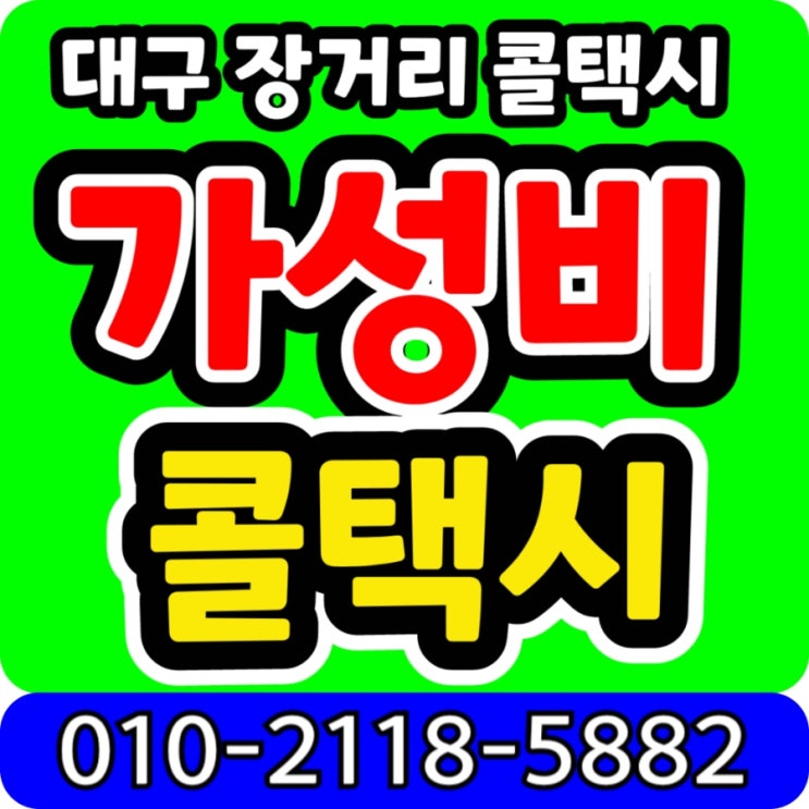 대구장거리콜택시 대구에서 김해공항까지 택시요금 대구 김해공항 장거리 콜택시 예약 운행 새벽 김해공항 리무진버스시간표 대구 부산 택시비