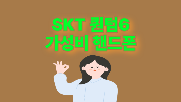  SKT 퀀텀6 보안까지 좋은 가성비 핸드폰