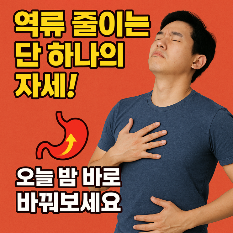  위식도 역류 줄이는 ‘수면 자세 가이드’ 완전 정리