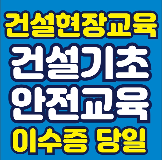 건설현장에서 일하려면 건설기초안전교육부터 신청– 대구 경북